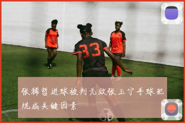 张稀哲进球被判无效张玉宁手球犯规成关键因素