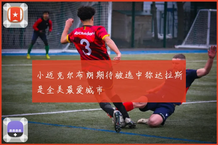 小迈克尔布朗期待被选中称达拉斯是全美最爱城市